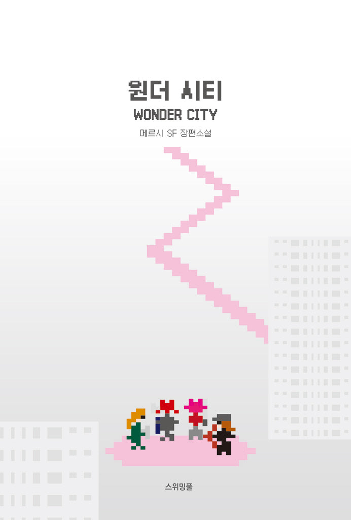 원더 시티