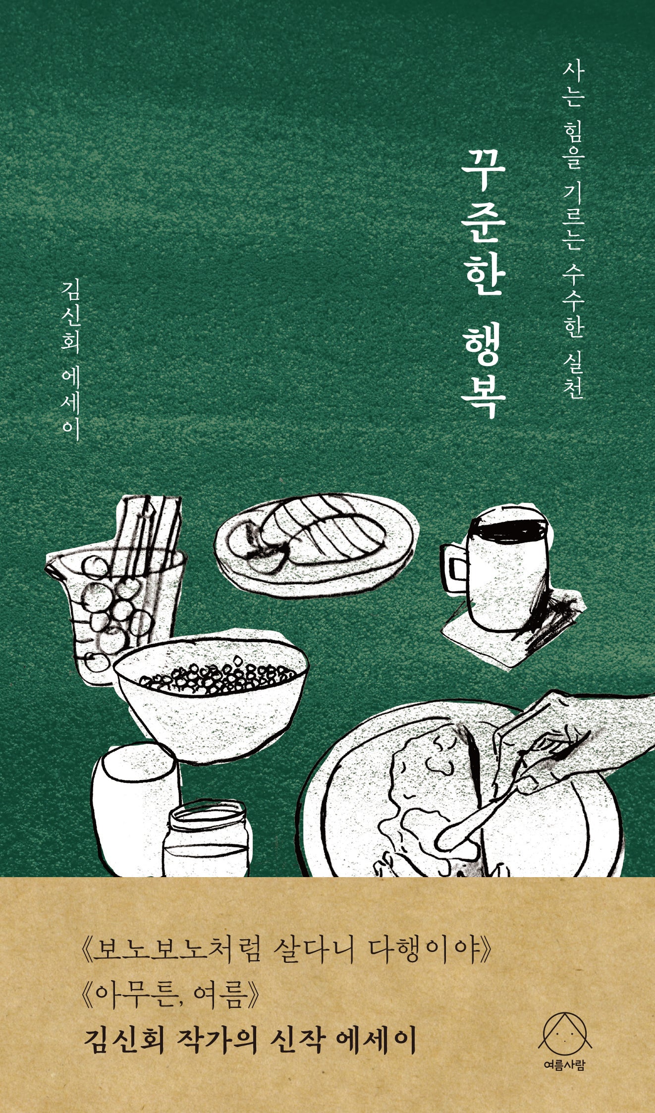 꾸준한 행복