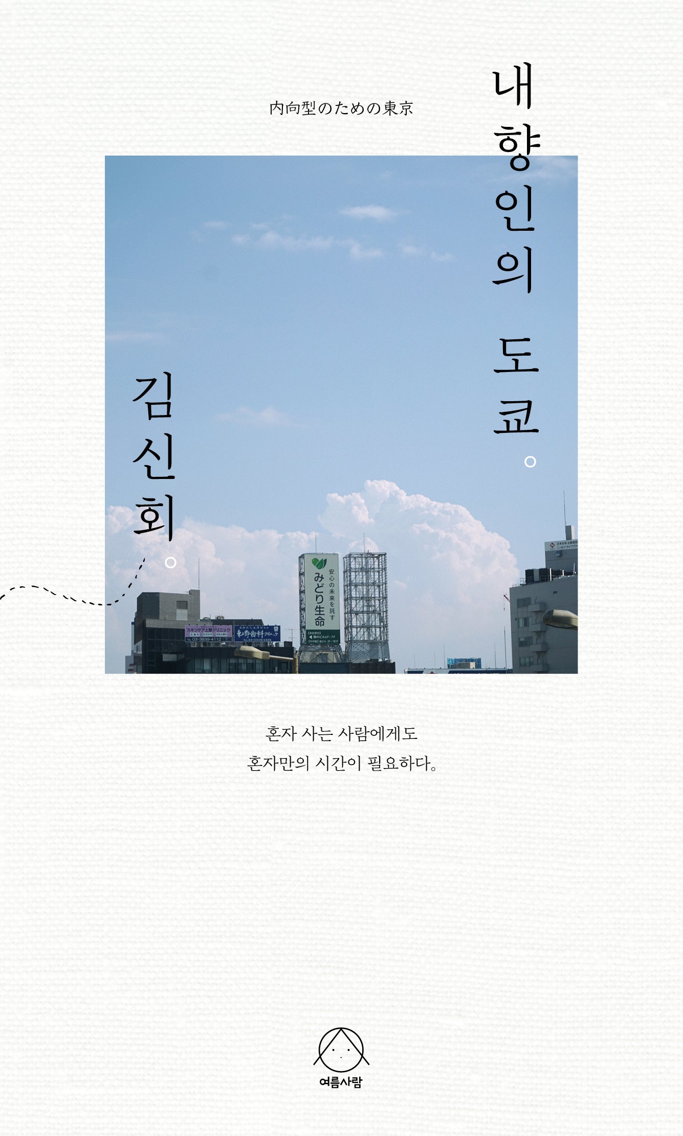 내향인의 도쿄