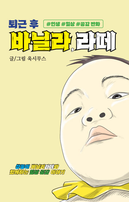 퇴근 후 바닐라 라떼