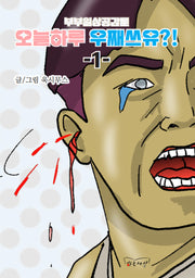 부부일상공감툰 오늘하루 우째쓰유?! 1