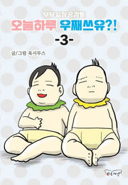부부일상공감툰 오늘하루 우째쓰유?! 3