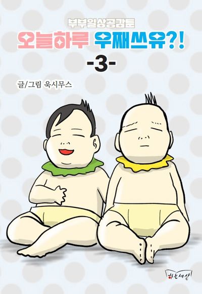 부부일상공감툰 오늘하루 우째쓰유?! 3