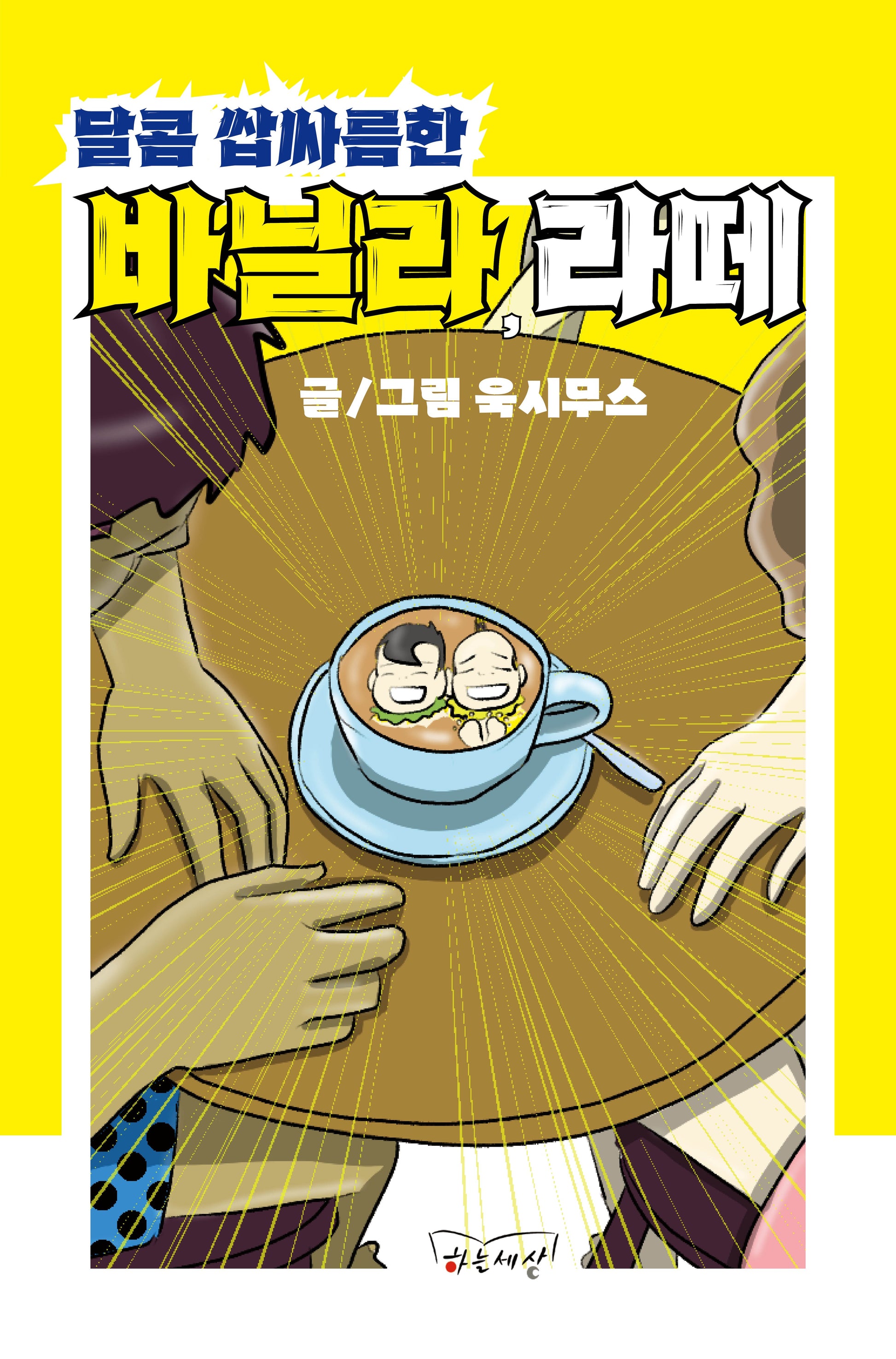 달콤 쌉싸름한 바닐라 라떼