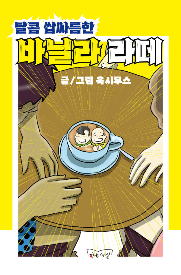 달콤 쌉싸름한 바닐라 라떼