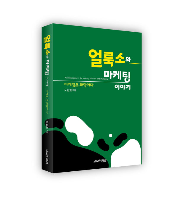 얼룩소와 마케팅 이야기