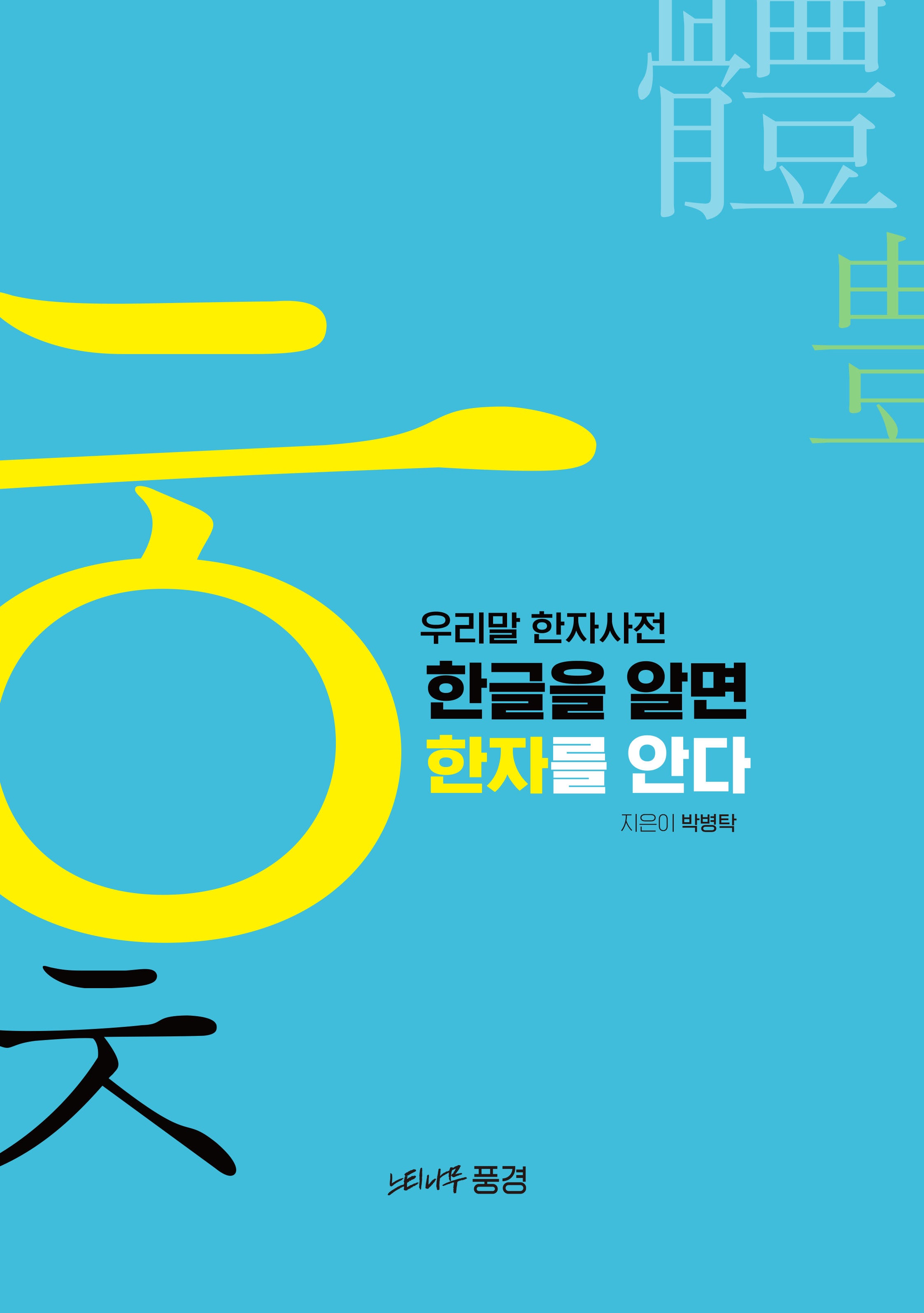 우리말 한자사전: 한글을 알면 한자를 안다