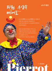 파란 우산 속 삐에로