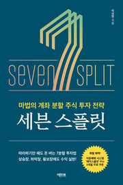 세븐 스플릿(개정증보판)