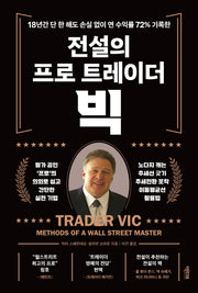 전설의 프로 트레이더 빅(개정판)