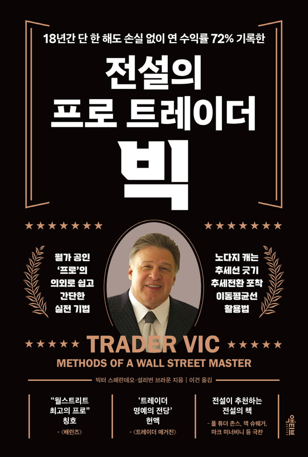 전설의 프로 트레이더 빅(개정판)
