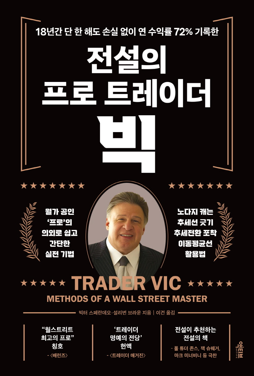 전설의 프로 트레이더 빅(개정판)