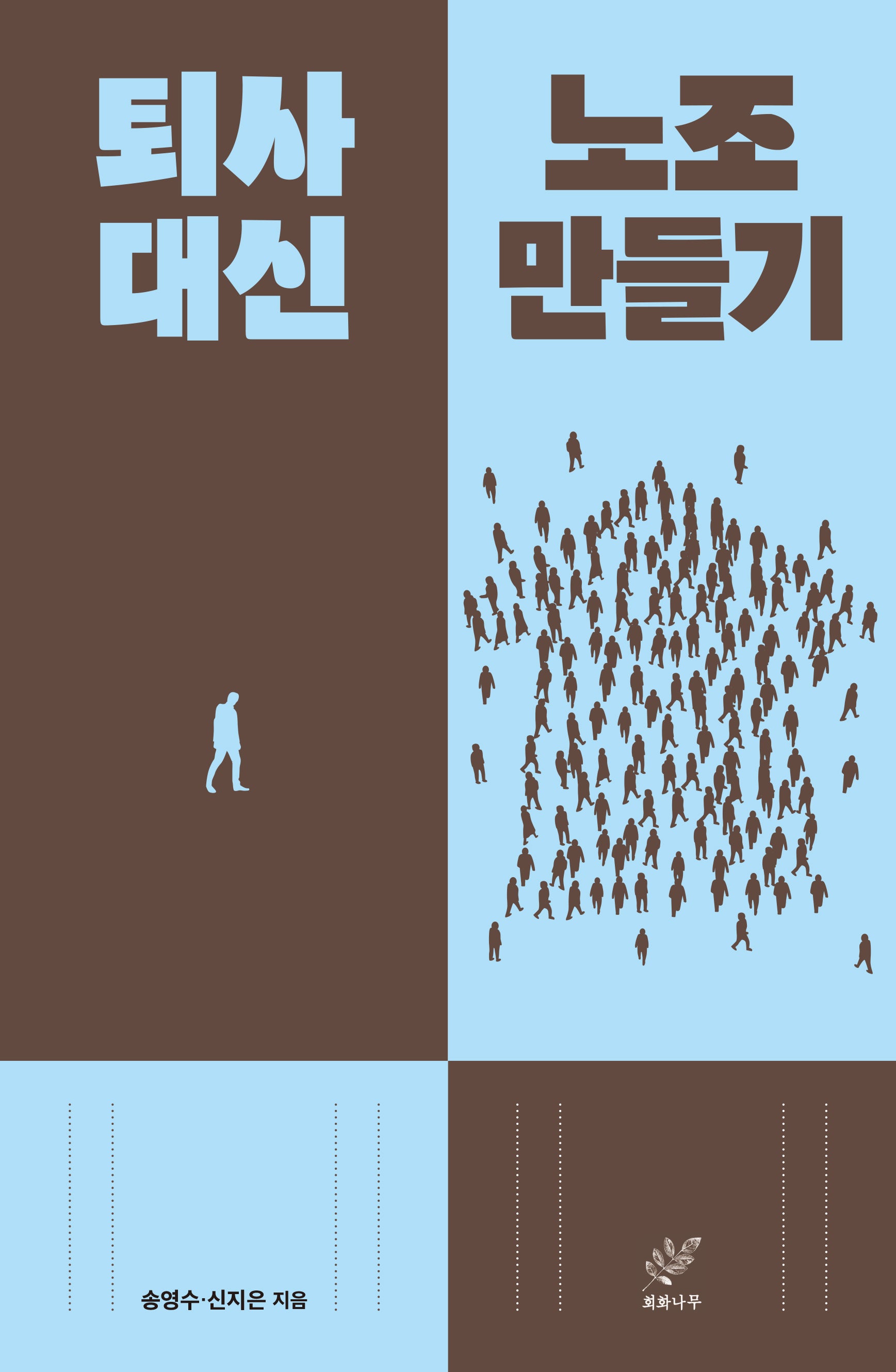 퇴사 대신 노조 만들기