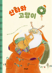 산타와 고양이(트리앤북 컬렉션 11)(양장본 Hardcover)