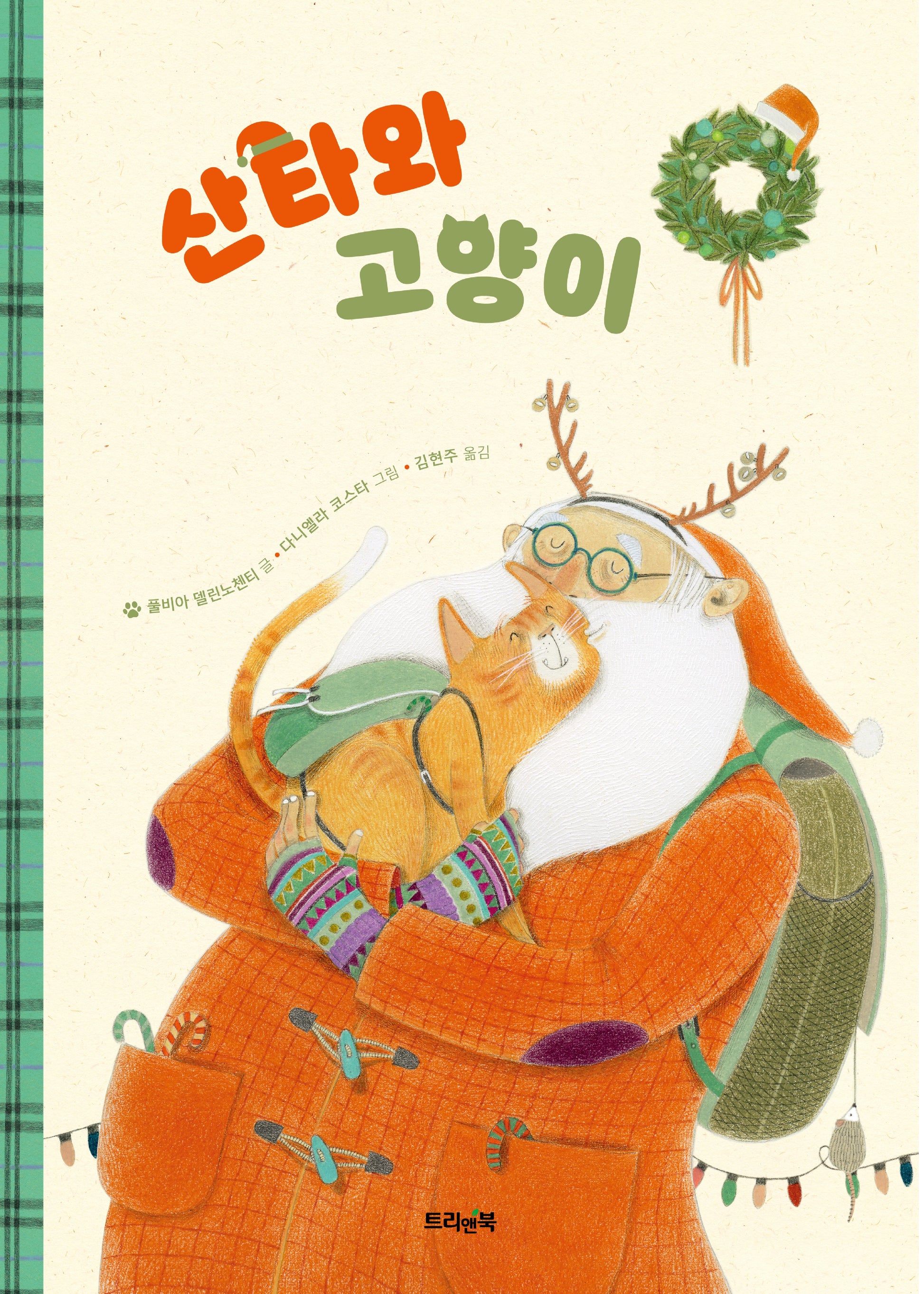 산타와 고양이(트리앤북 컬렉션 11)(양장본 Hardcover)