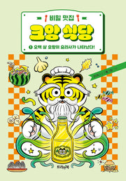 비밀 맛집 크앙 식당 1: 오백 살 호랑이 요리사가 나타났다!(비밀 맛집 크앙 식당)(양장본 Hardcover)