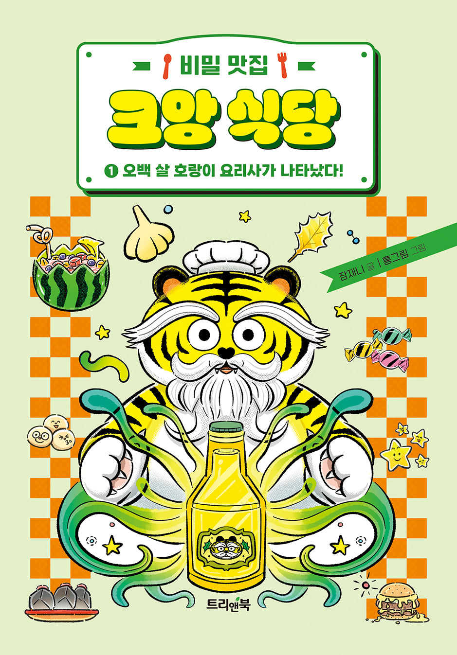 비밀 맛집 크앙 식당 1: 오백 살 호랑이 요리사가 나타났다!(비밀 맛집 크앙 식당)(양장본 Hardcover)