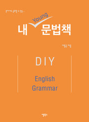 내Young문법책(혼자서도 공부할 수 있는)