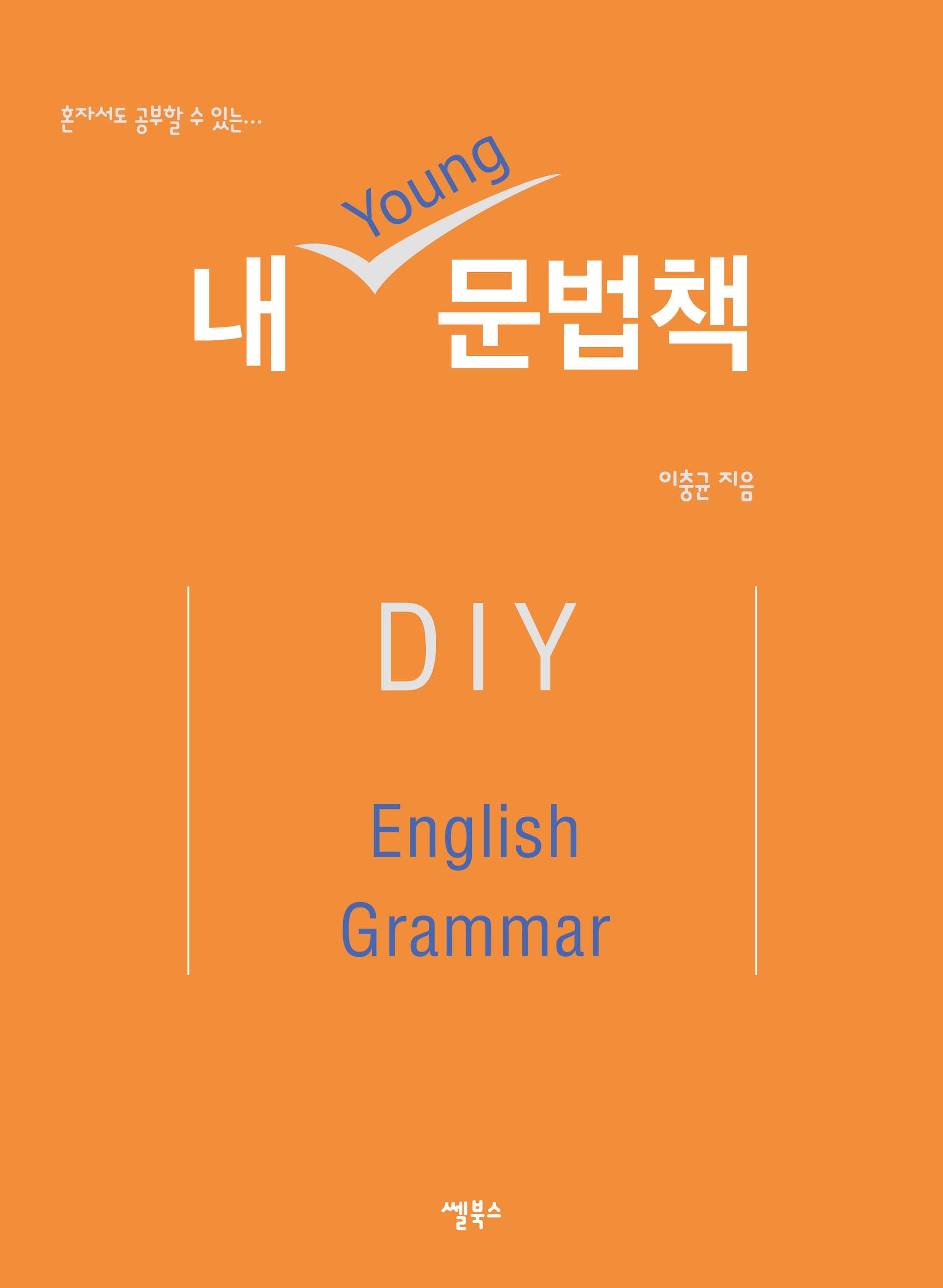 내Young문법책(혼자서도 공부할 수 있는)