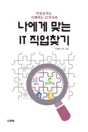 나에게 맞는 IT 직업 찾기(비전공자도 이해하는 IT지식과)
