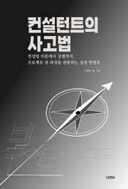 컨설턴트의 사고법