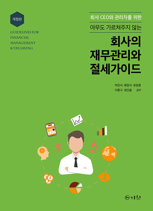 회사의 재무관리와 절세가이드(개정판)
