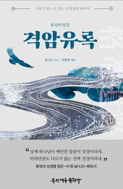 격암유록(동양의 성경)