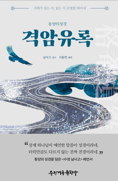 격암유록(동양의 성경)