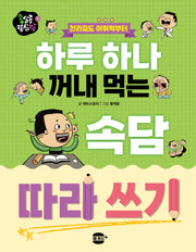 하루 하나 꺼내 먹는 속담 따라 쓰기(콩심콩 팥심팥 시리즈 1)