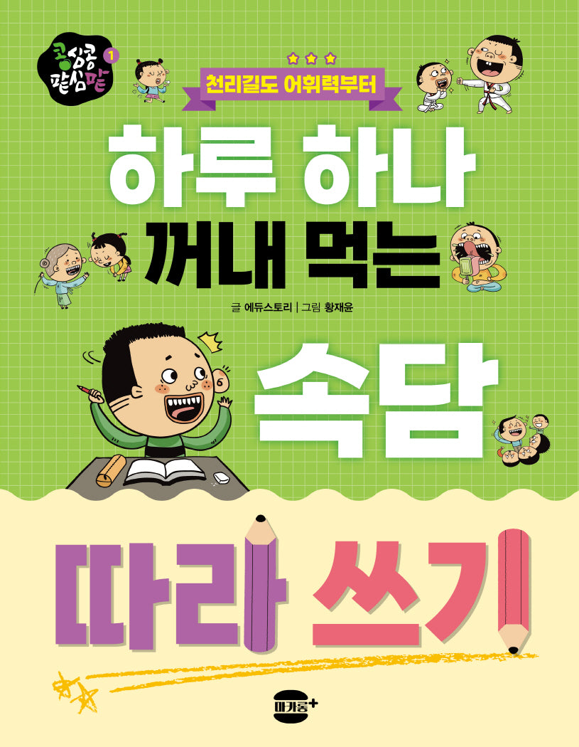 하루 하나 꺼내 먹는 속담 따라 쓰기(콩심콩 팥심팥 시리즈 1)