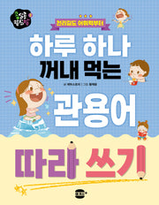 하루 하나 꺼내 먹는 관용어 따라 쓰기(콩심콩 팥심팥 시리즈 2)