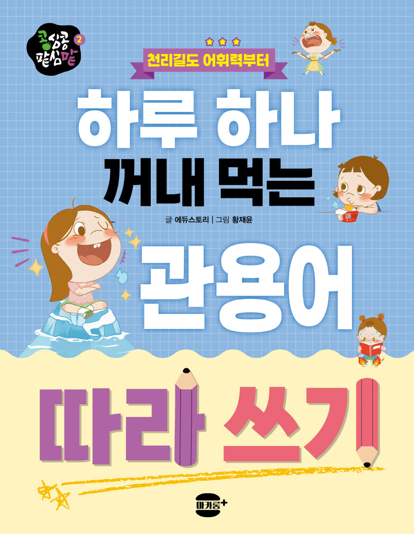 하루 하나 꺼내 먹는 관용어 따라 쓰기(콩심콩 팥심팥 시리즈 2)