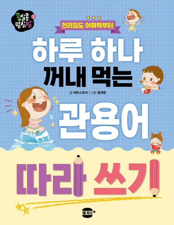 하루 하나 꺼내 먹는 관용어 따라 쓰기(콩심콩 팥심팥 시리즈 2)