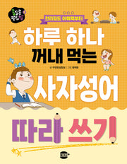 천리길도 어휘력부터 하루 하나 꺼내 먹는 사자성어 따라 쓰기(콩심콩 팥심팥 시리즈 3)