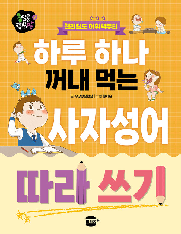 천리길도 어휘력부터 하루 하나 꺼내 먹는 사자성어 따라 쓰기(콩심콩 팥심팥 시리즈 3)