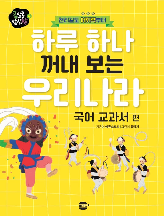 하루 하나 꺼내 보는 우리나라: 국어 교과서 편(천리길도 어휘력부터)(콩심콩 팥심팥 4)