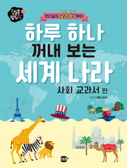 하루 하나 꺼내 보는 세계 나라: 사회 교과서 편(천리길도 교과 상식부터)(콩심콩 팥심팥 시리즈 5)