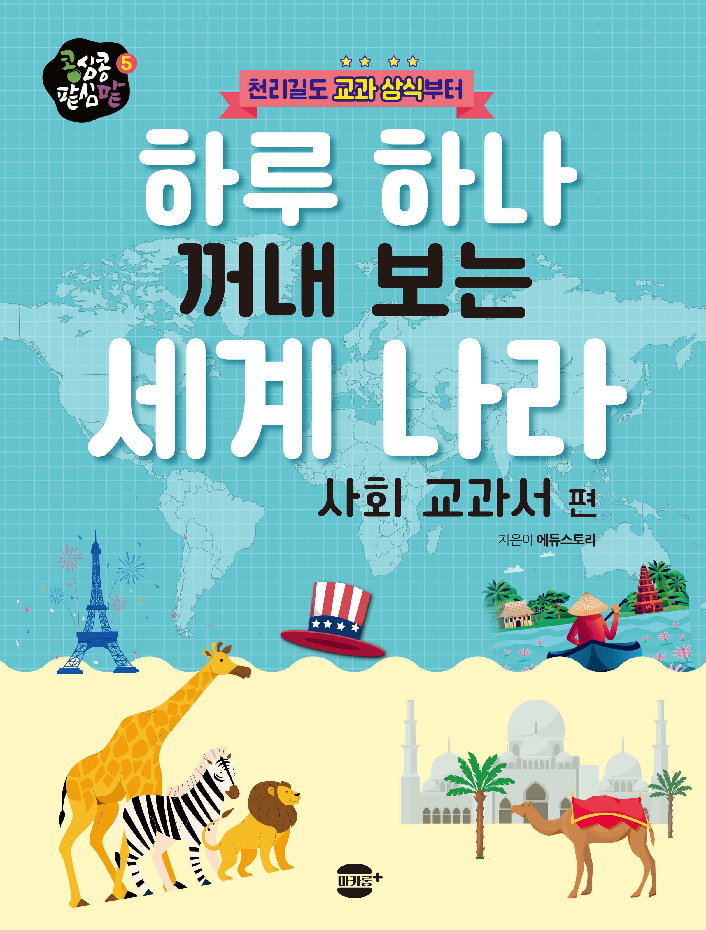 하루 하나 꺼내 보는 세계 나라: 사회 교과서 편(천리길도 교과 상식부터)(콩심콩 팥심팥 시리즈 5)
