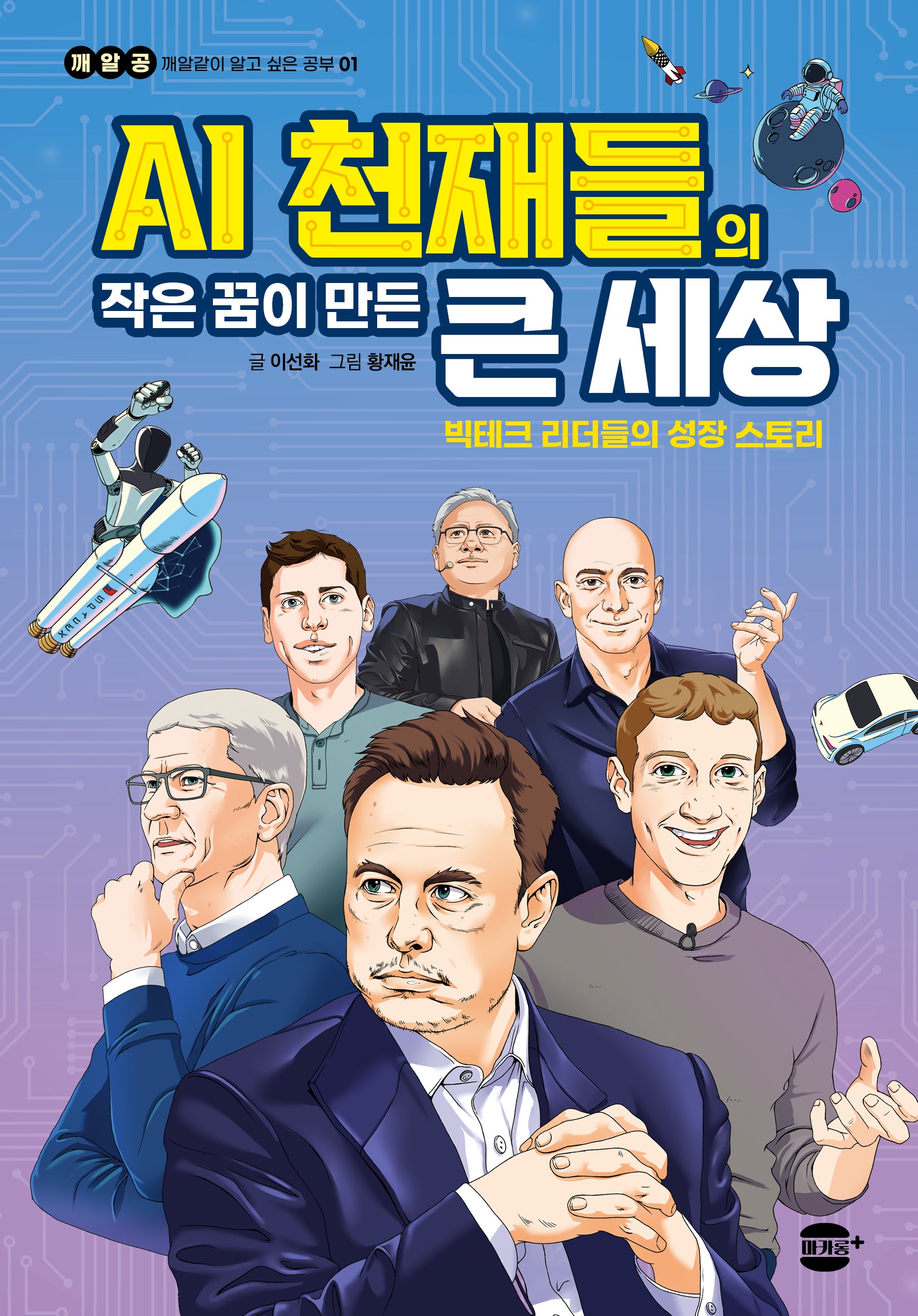 AI 천재들의 작은 꿈이 만든 큰 세상: 빅테크 리더들의 성장 스토리(깨알공 시리즈 1)(반양장)