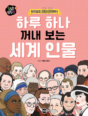 하루 하나 꺼내 보는 세계 인물(천리길도 교과 상식부터)(콩심콩 팥심팥 시리즈 6)
