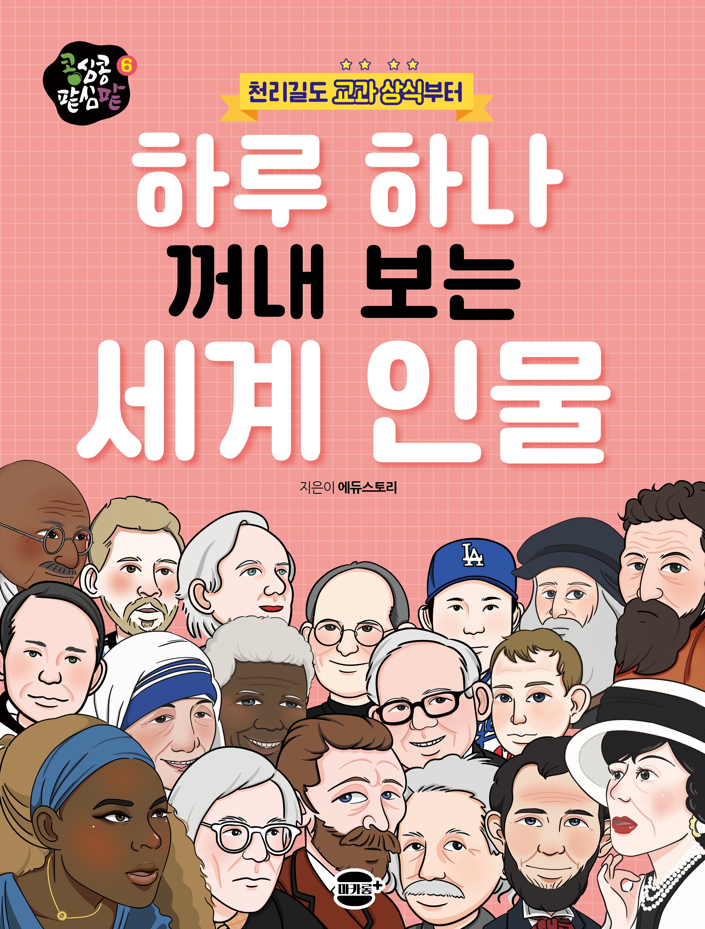 하루 하나 꺼내 보는 세계 인물(천리길도 교과 상식부터)(콩심콩 팥심팥 시리즈 6)