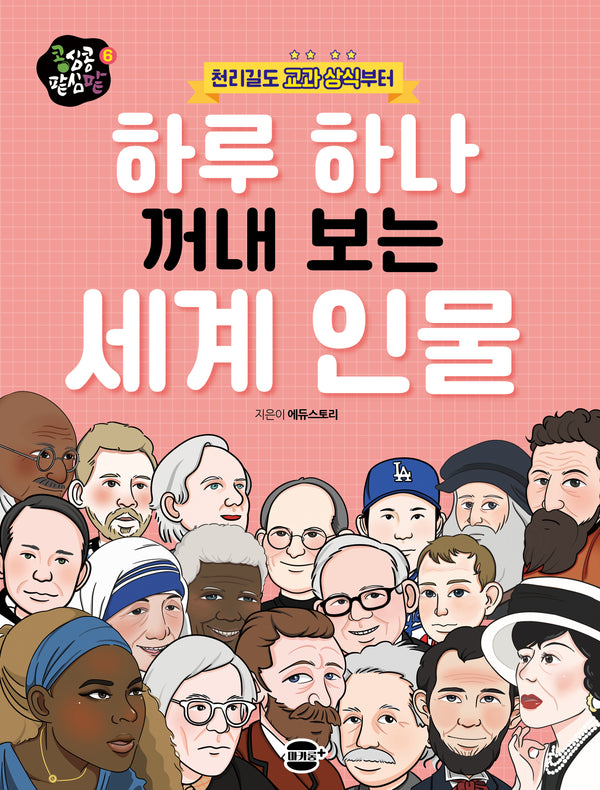하루 하나 꺼내 보는 세계 인물(천리길도 교과 상식부터)(콩심콩 팥심팥 시리즈 6)