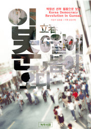 입춘, 6월에 봄이 오다(박창신 신부 필름으로 보는)