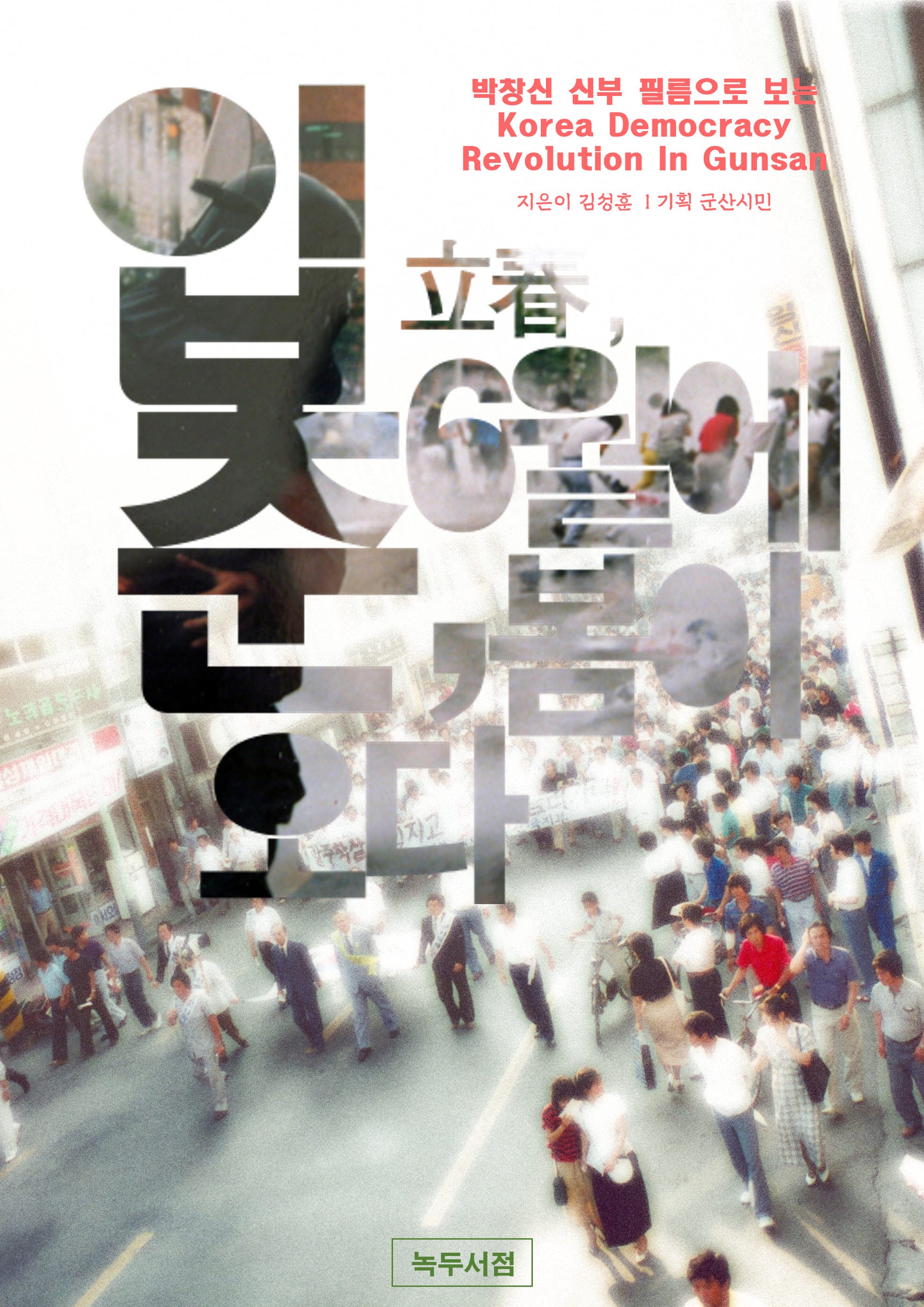 입춘, 6월에 봄이 오다(박창신 신부 필름으로 보는)