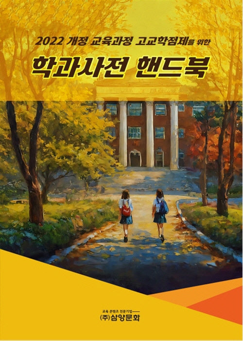 학과사전 핸드북(2022 개정 교육과정 고교학점제를 위한)