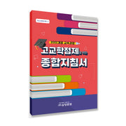 2022 개정 교육과정 고교학점제를 위한 종합지침서