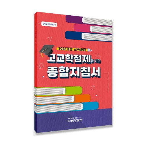 2022 개정 교육과정 고교학점제를 위한 종합지침서