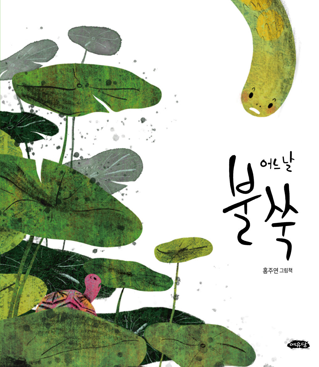 어느 날 불쑥(날개달린 그림책방 56)(양장본 Hardcover)