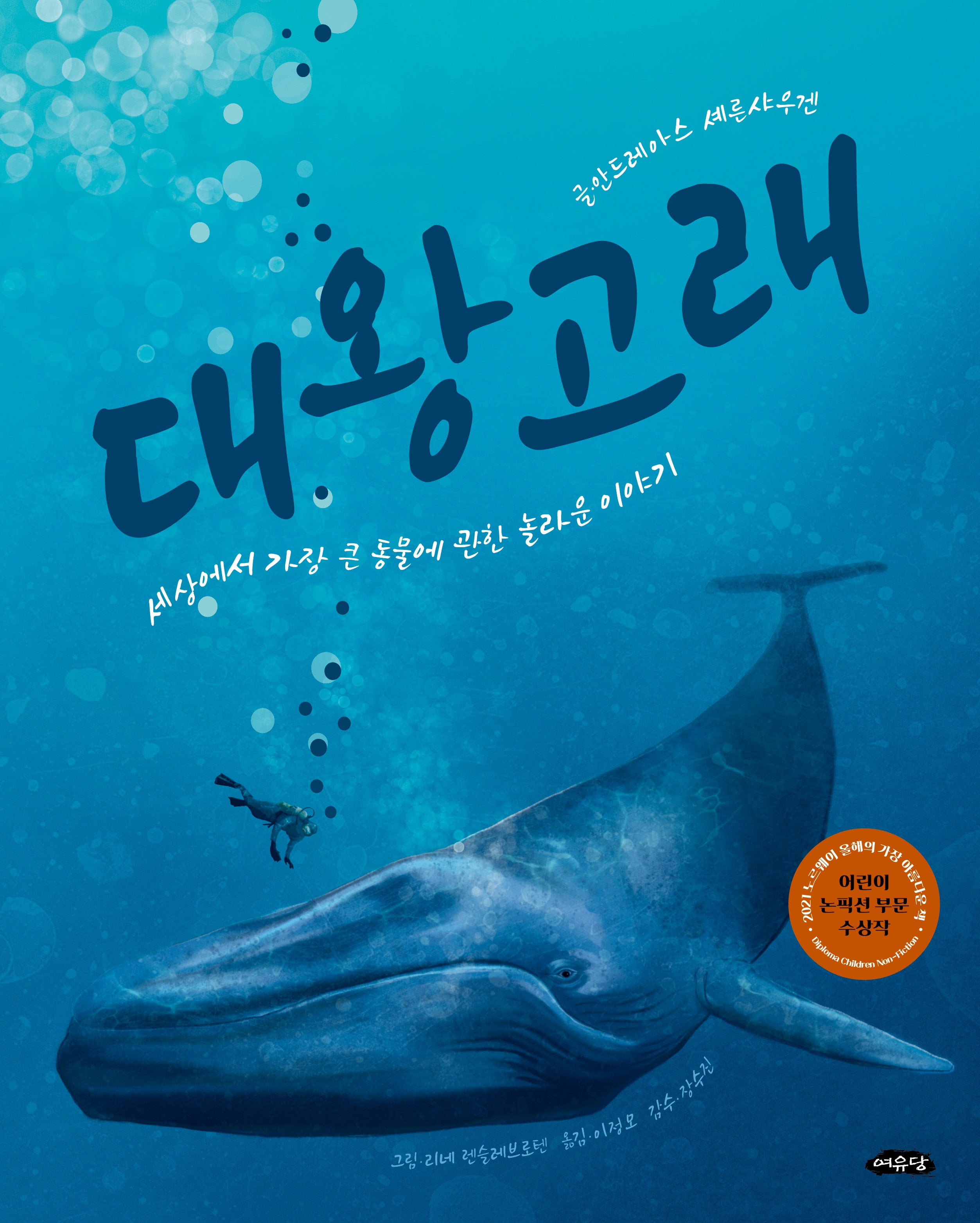 대왕고래(아름다운 지식 2)
