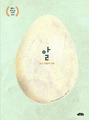 알: 모든 생명의 시작(아름다운 지식 3)